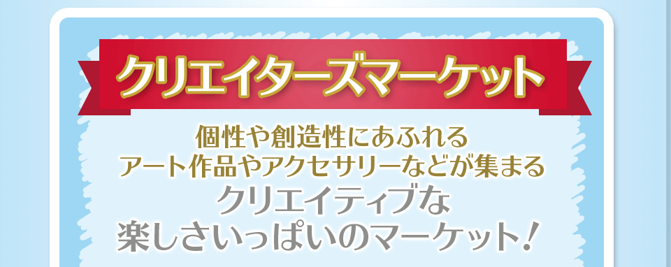 クリエイターズマーケット