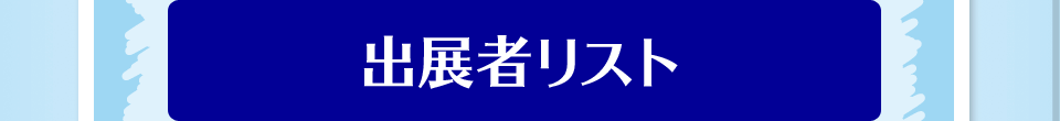 クリエイターズマーケット出展者リスト