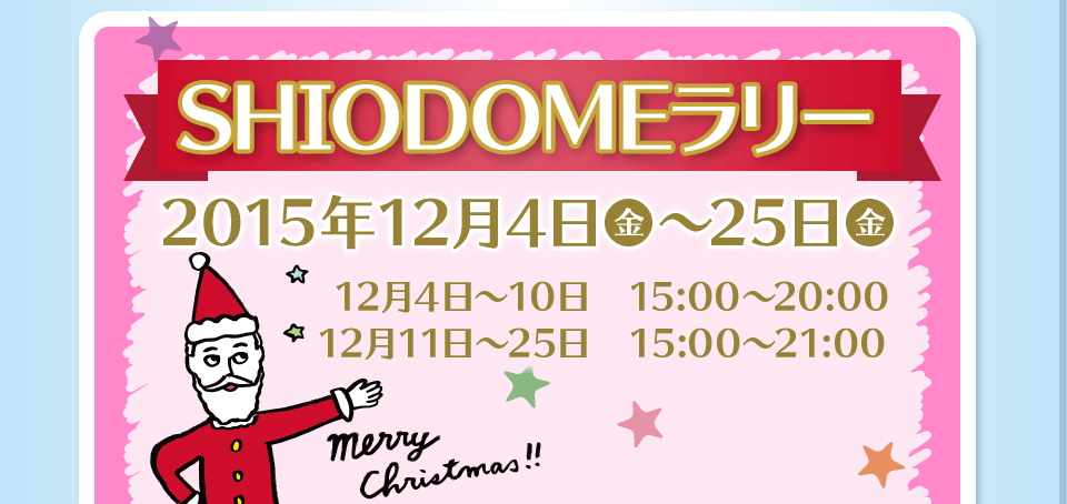 SHIODOMEラリー