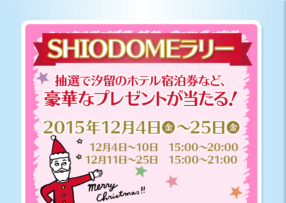 SHIODOMEラリー