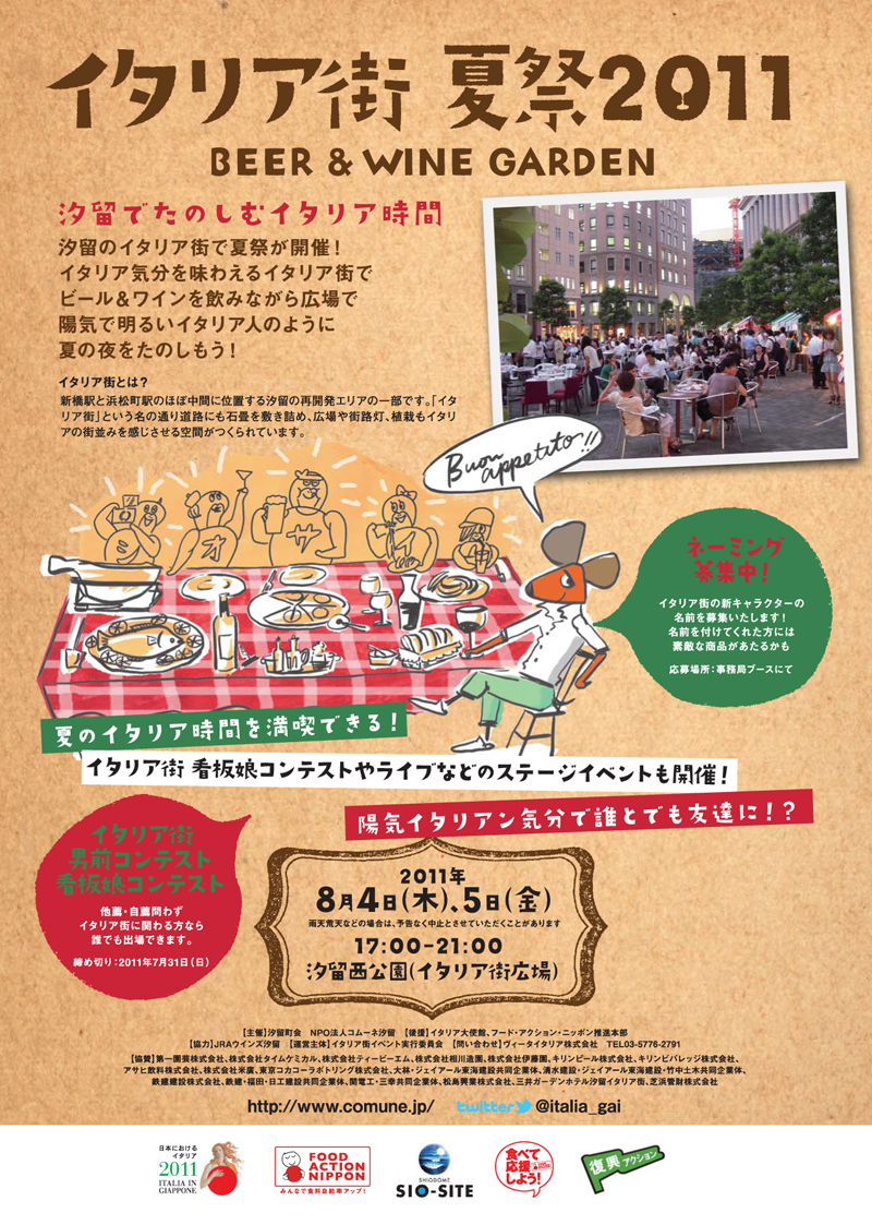 イタリア街 夏祭2011 Beer & Wine Garden