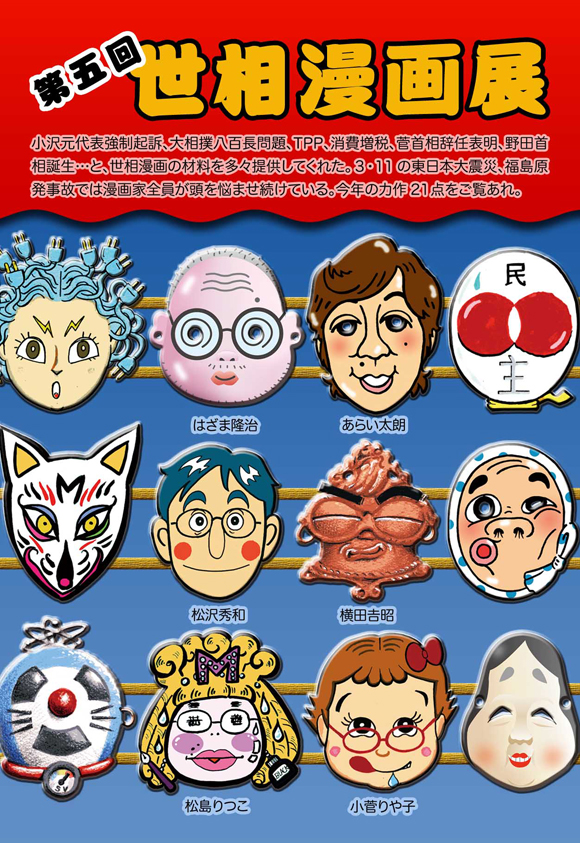 第5回 しおどめ発 世相漫画展 共同通信配信
