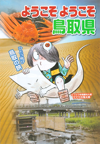 水木しげるロード in 汐留 ～ANAに乗って「まんが王国とっとり」へ～