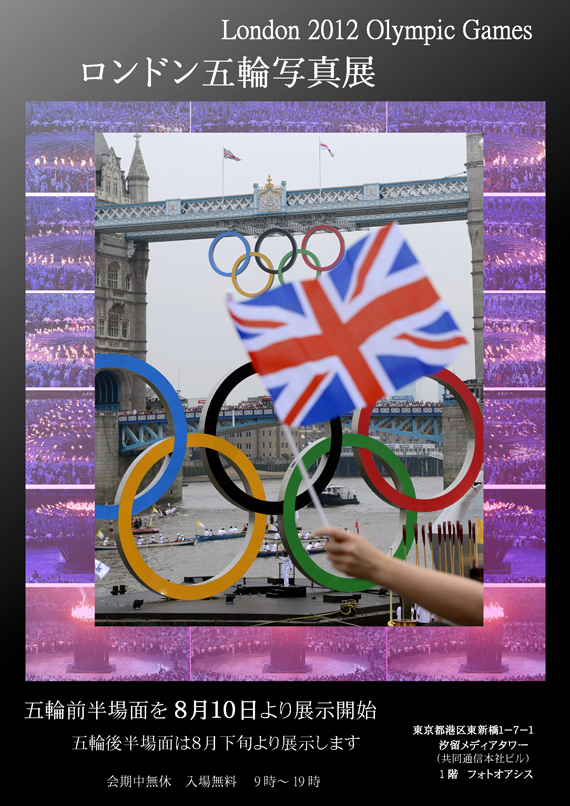 「ロンドン五輪写真展」