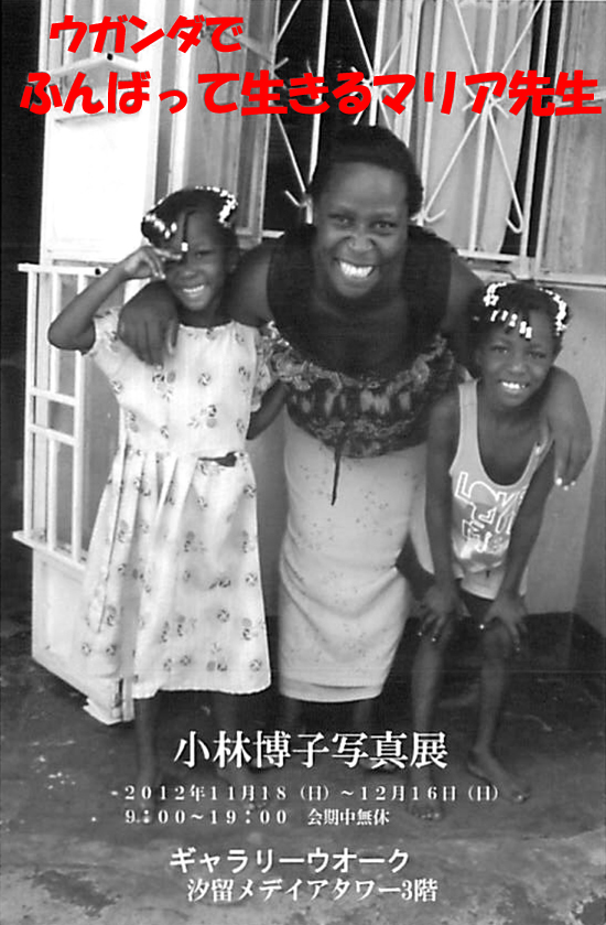 小林博子写真展 「ウガンダでふんばって生きるマリア先生」