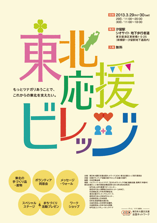 東北応援ビレッジ ～もっとツナガリあうことで、これからの東北を支えたい～