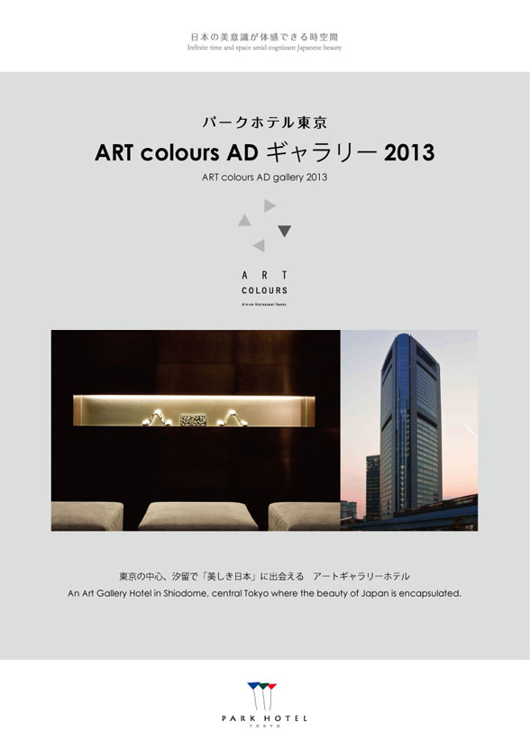 パークホテル東京 ART colours AD ギャラリー2013