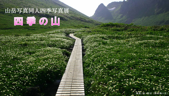 「山岳写真同人四季写真展」 ～四季の山～