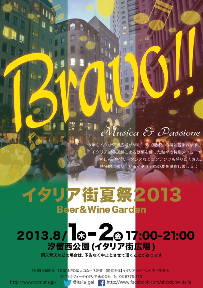 イタリア街夏祭2013 Beer & Wine Garden