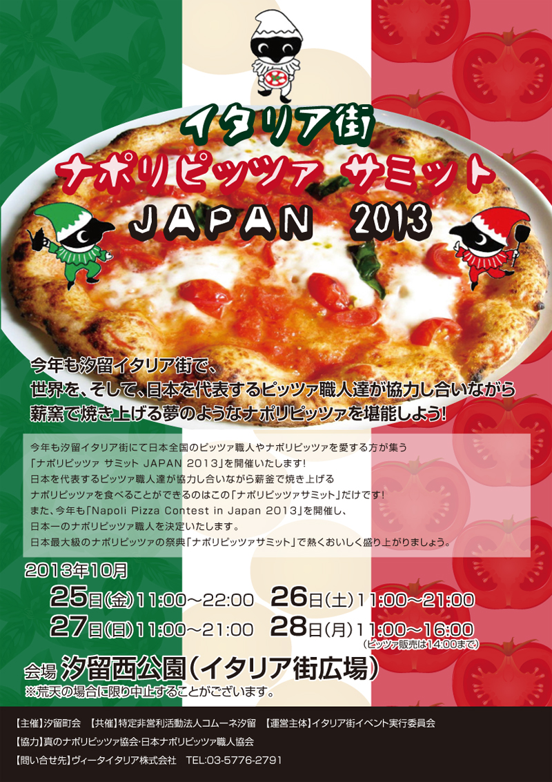 イタリア街 ナポリピッツァサミット JAPAN 2013