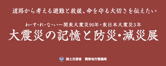 大震災の記憶と防災・減災展