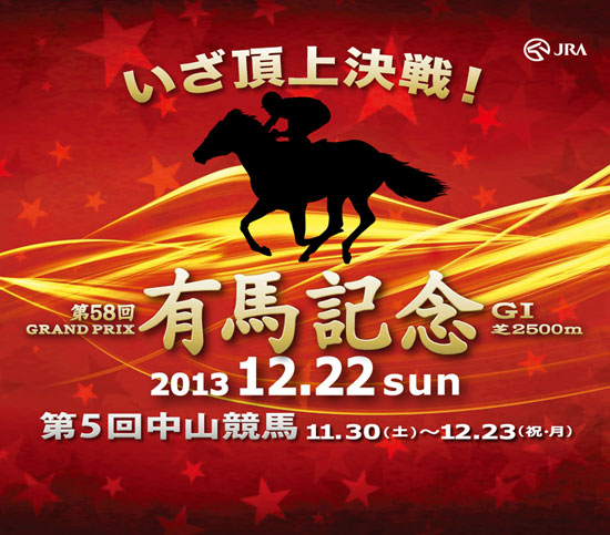 頂上決戦！「第58回有馬記念」 サテライト＠汐留