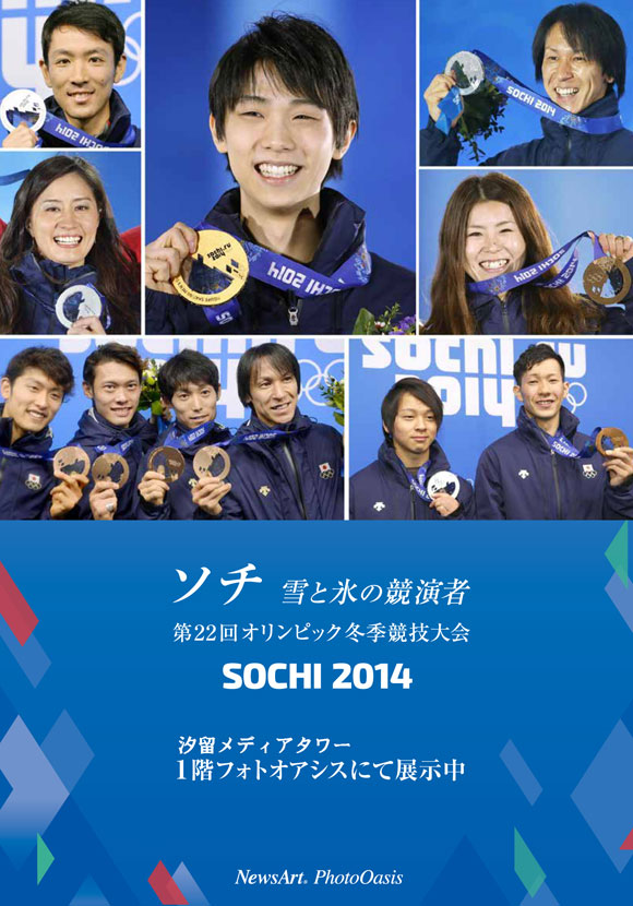 「ソチ 雪と氷の競演者 第22回オリンピック冬季競技大会」