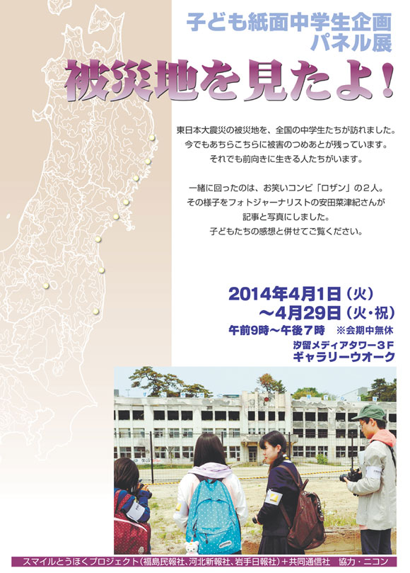子ども紙面中学生企画 「被災地を見たよ！」パネル展