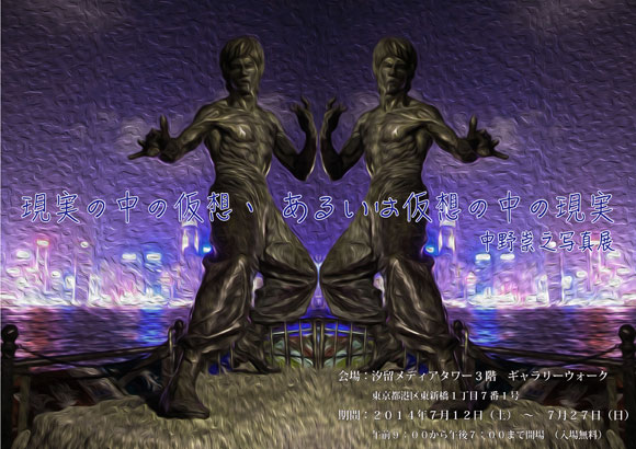 中野崇之写真展 ～現実の中の仮想、あるいは仮想の中の現実～
