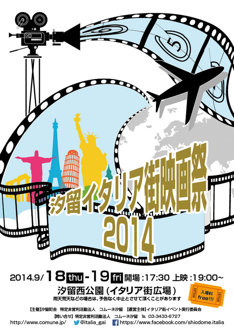 汐留イタリア街映画祭2014