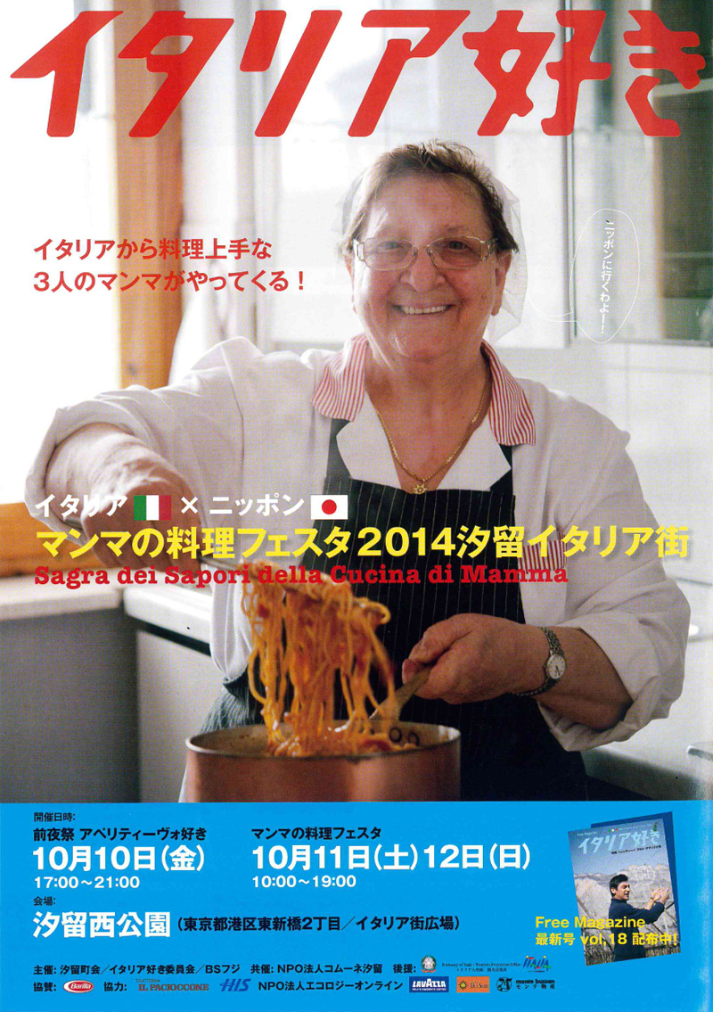 マンマの料理フェスタ2014汐留イタリア街