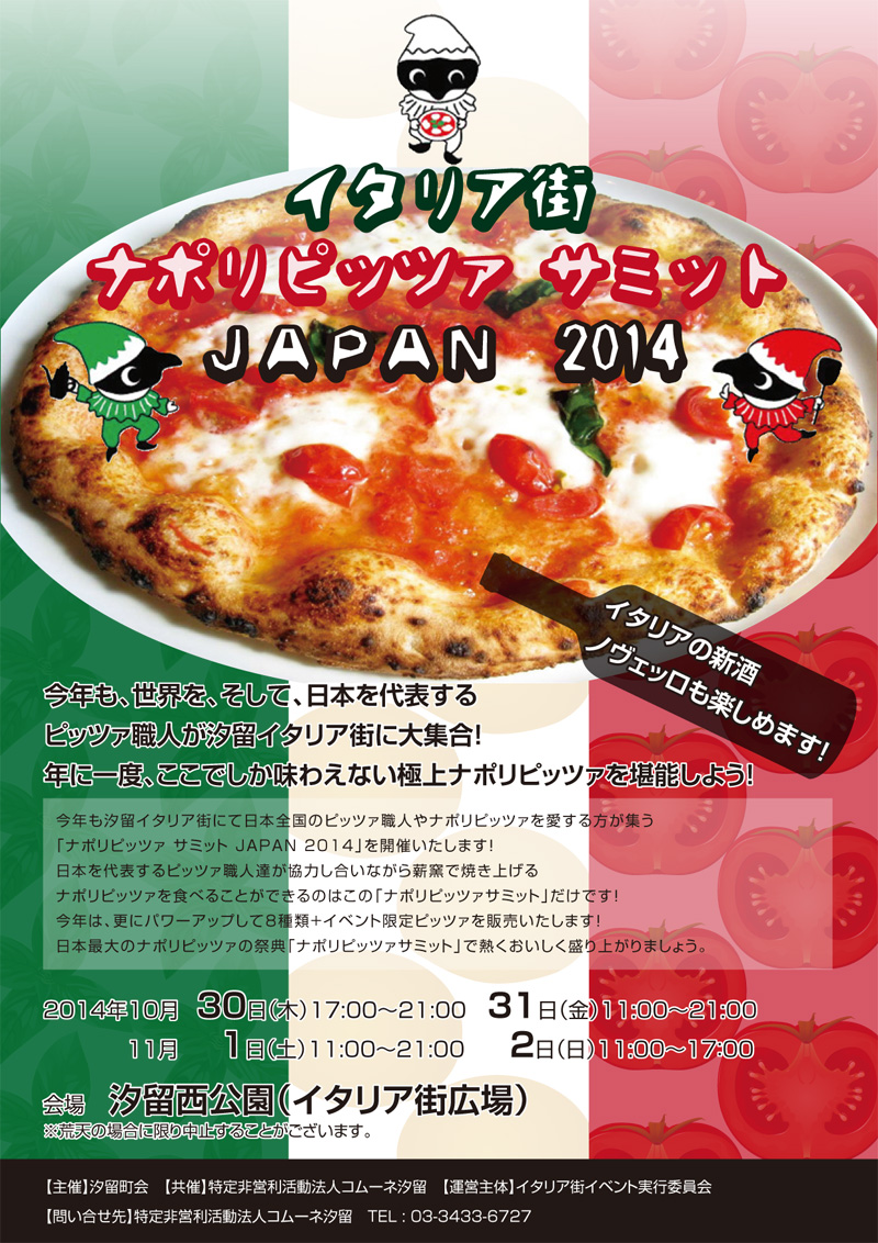 イタリア街 ナポリピッツァサミット JAPAN 2014