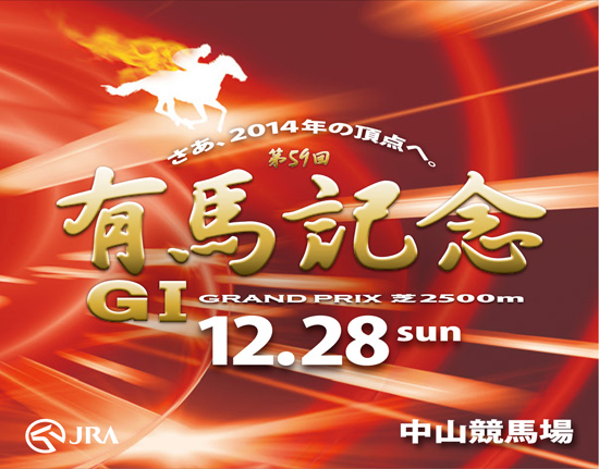 頂上決戦！「第59回有馬記念」 サテライト＠汐留