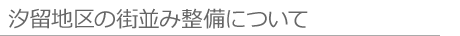 汐留地区の街並み整備について