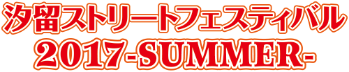 汐留ストリートフェスティバル2017-SUMMER-
