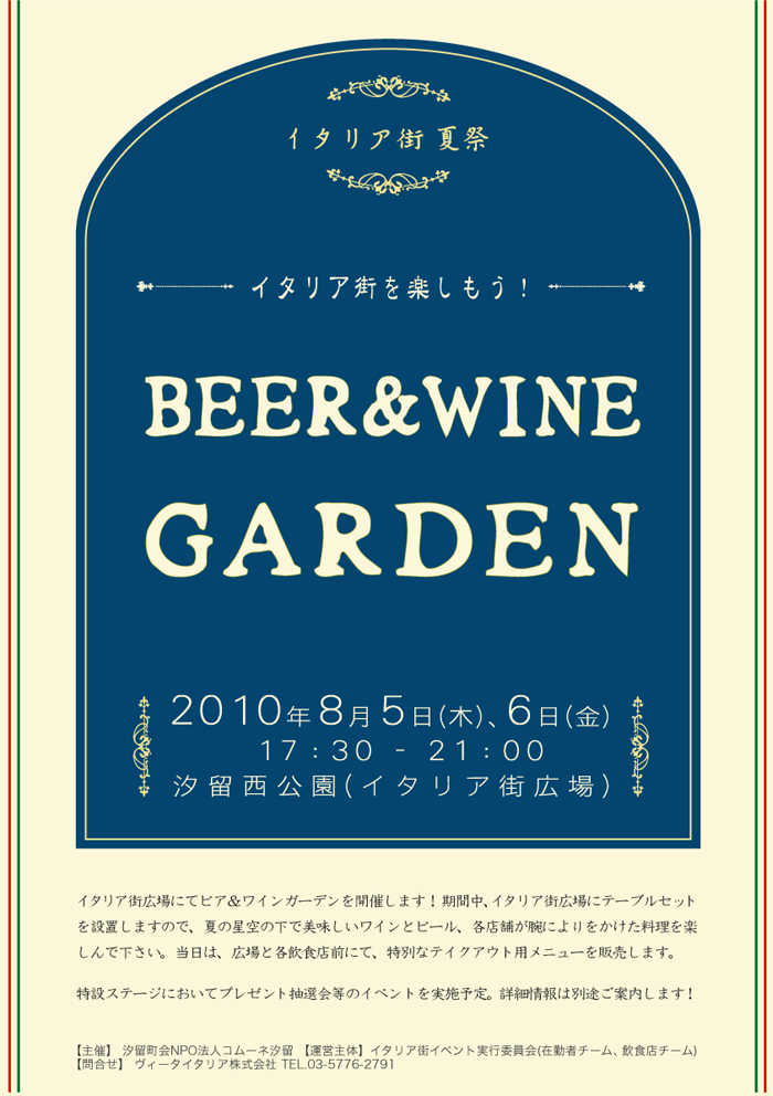 イタリア街 夏祭 Beer&Wine Garden
