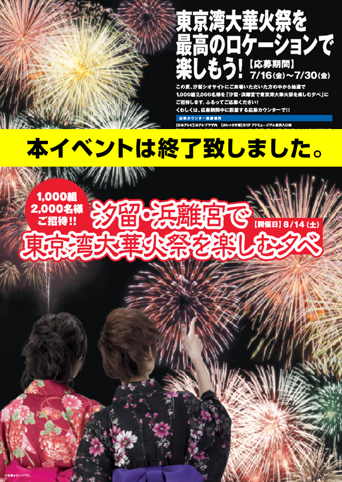 汐留・浜離宮で東京湾大華火祭を楽しむ夕べ