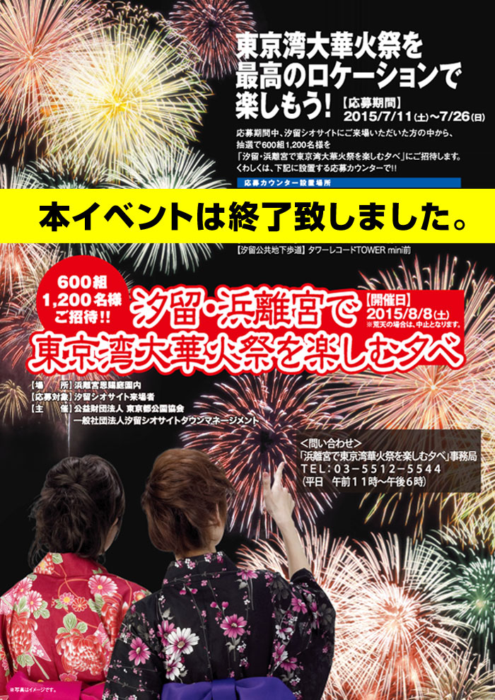 汐留・浜離宮で東京湾大華火祭を楽しむ夕べ