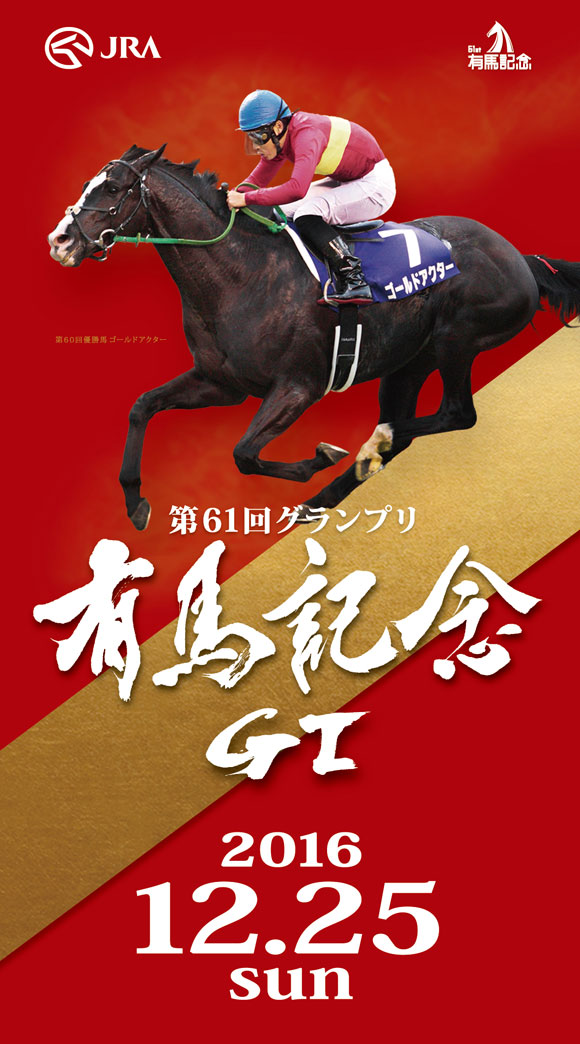 第61回グランプリ有馬記念