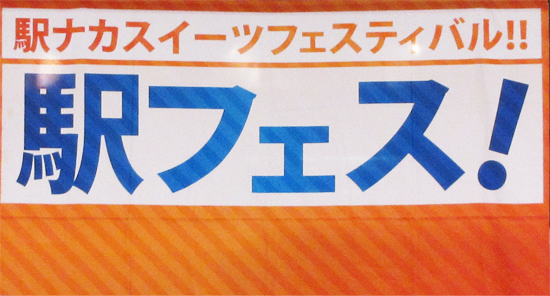 駅ナカスイーツフェスティバル！！駅フェス！