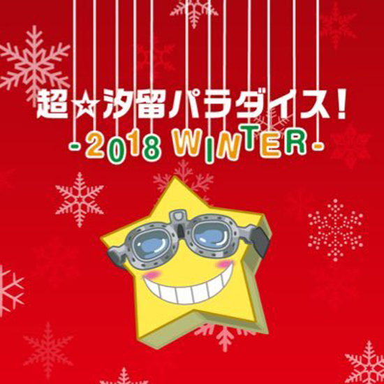 超☆汐留パラダイス！-2018WINTER-