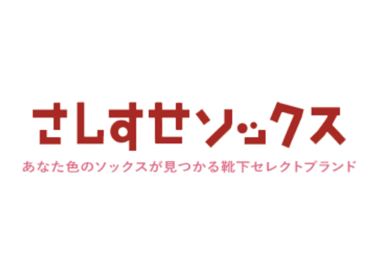 汐留　さしすせソックス