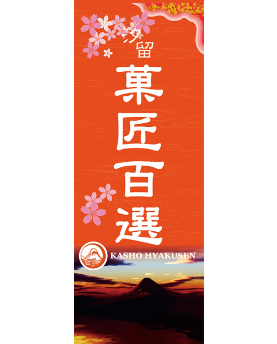 汐留 菓匠百選 バレンタインフェア
