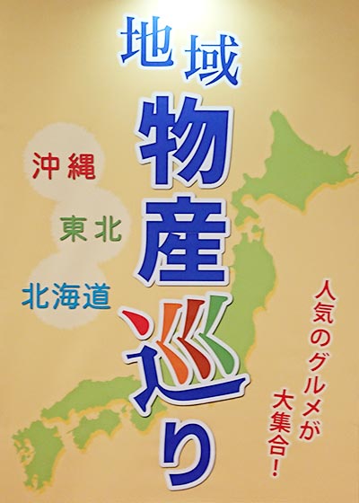 汐留 地域物産巡り