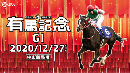 第65回有馬記念 PRイベント