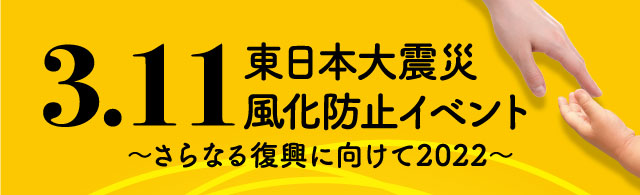 東日本大震災風化防止イベント