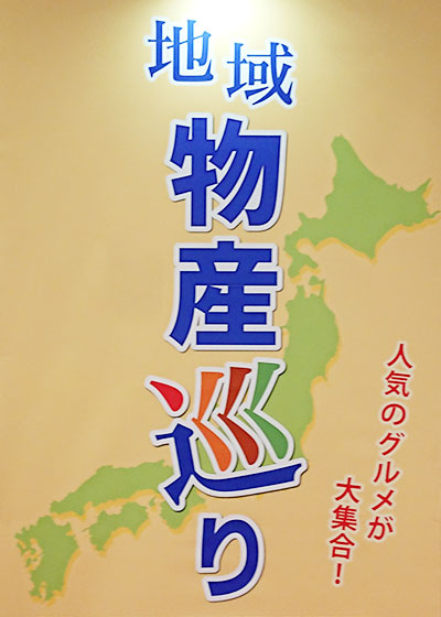 汐留 地域物産巡り