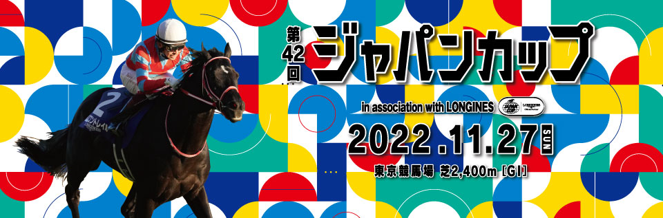 第42回ジャパンカップ PRイベント