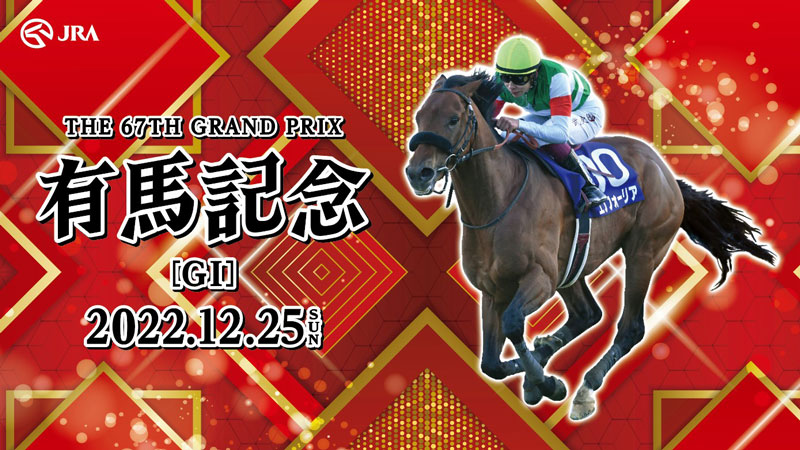 第67回有馬記念 PRイベント