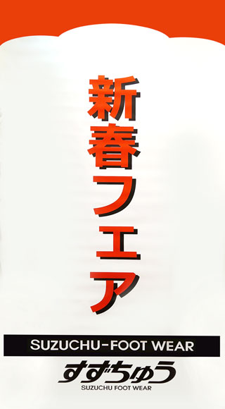 靴のすずちゅう　新春アウトレットセール