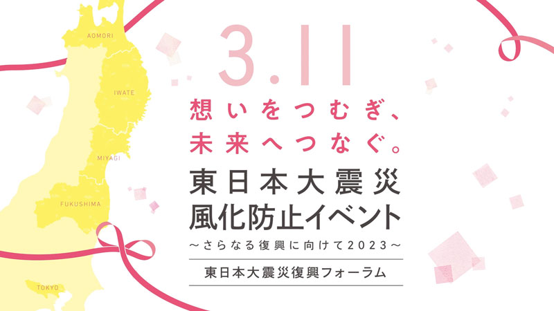 東日本大震災風化防止イベント