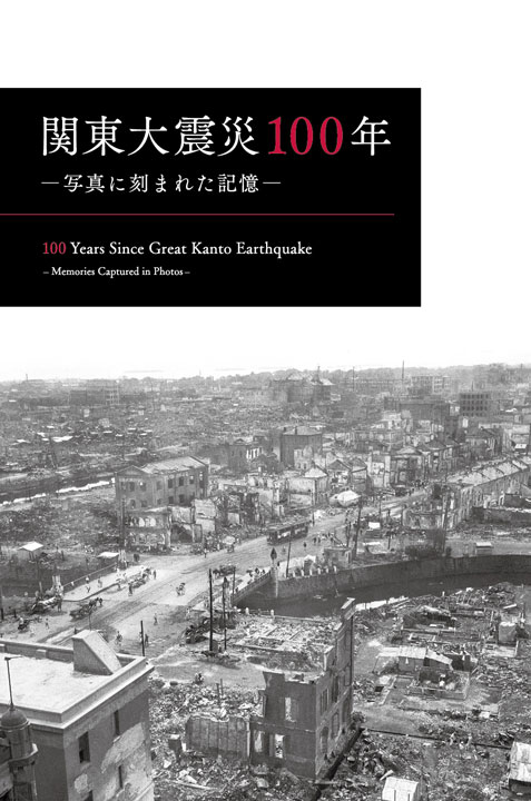 報道写真展　「関東大震災100年―写真に刻まれた記憶―　定点観測者としての通信社」