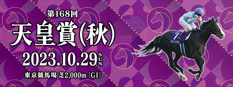 第168回天皇賞（秋）PRイベント