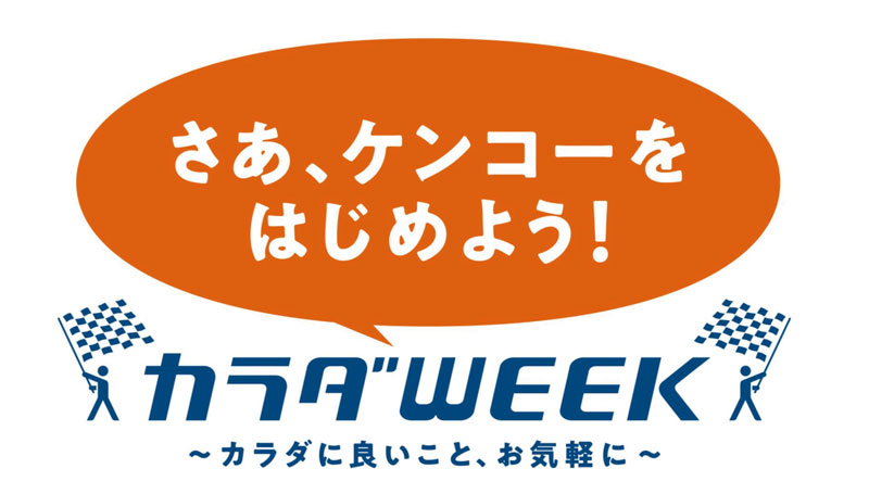 カラダWEEK