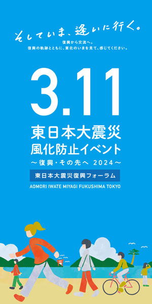 東日本大震災風化防止イベント