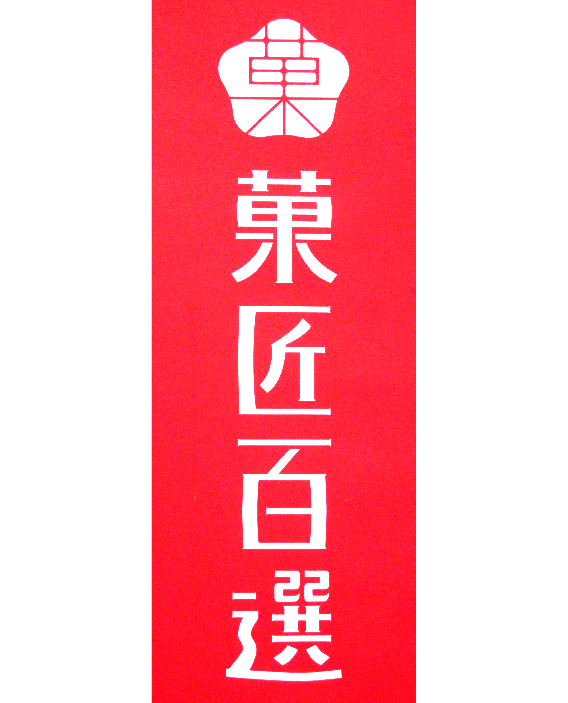 汐留 菓匠百選