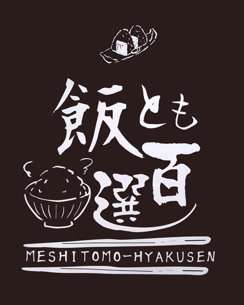 飯とも百選