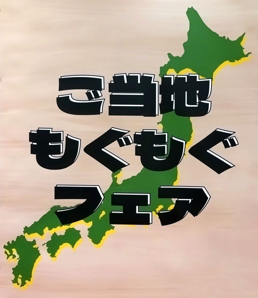 ご当地もぐもぐフェア