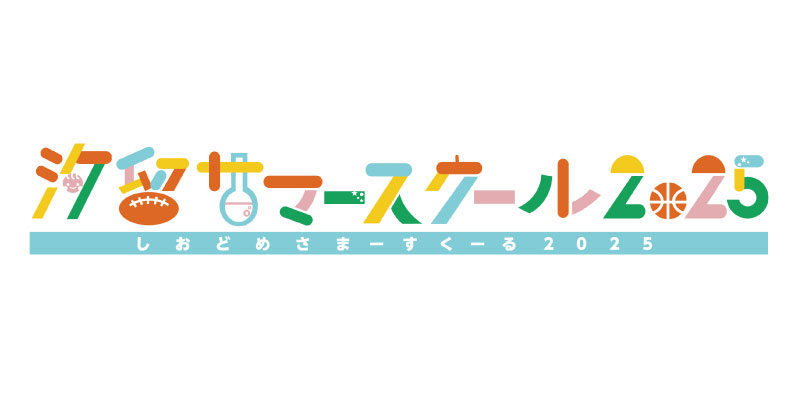 汐留サマースクール2024