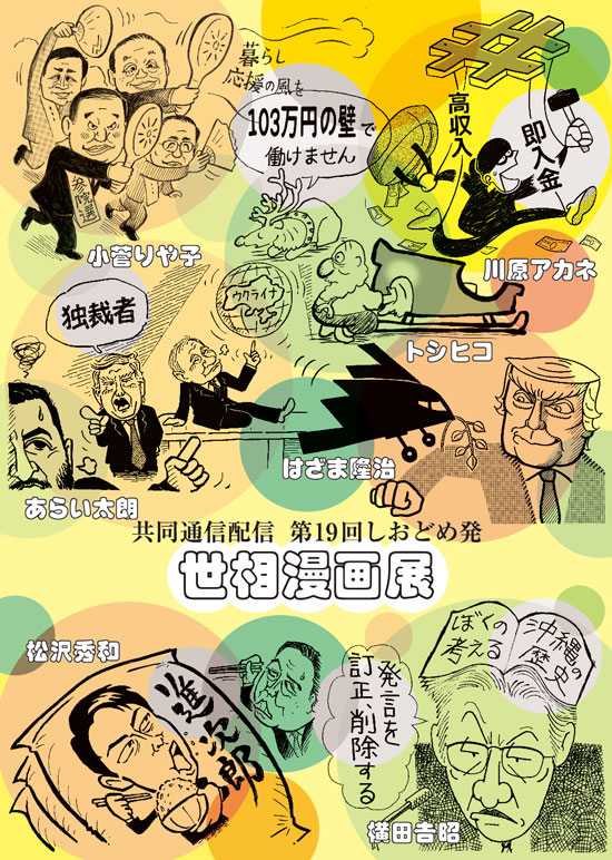第19回 しおどめ発　世相漫画展
